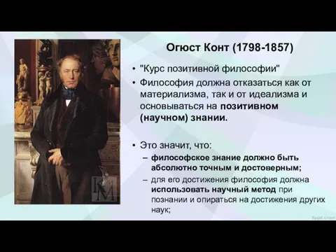 Огюст Конт (1798-1857) "Курс позитивной философии" Философия должна отказаться как