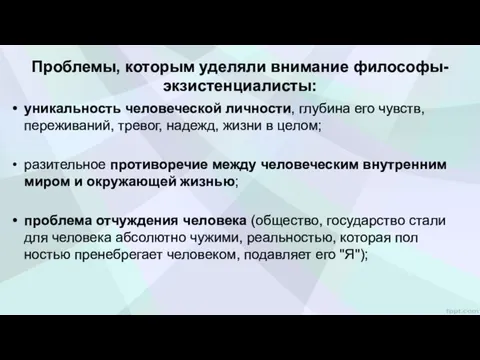 Проблемы, которым уделяли внимание философы-экзистенциалисты: уникальность человеческой личности, глубина его