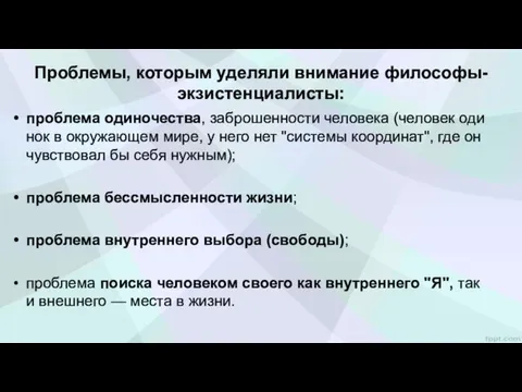 Проблемы, которым уделяли внимание философы-экзистенциалисты: проблема одиночества, заброшенности человека (человек