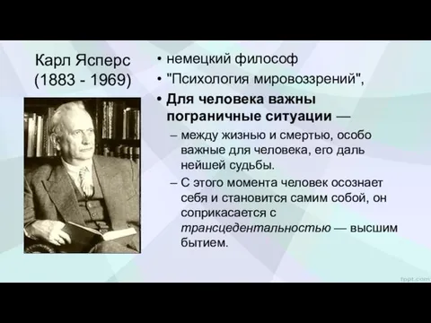 немецкий философ "Психология мировоззрений", Для человека важны пограничные ситуации —