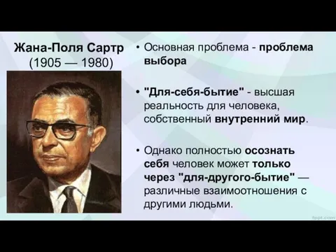 Жана-Поля Сартр (1905 — 1980) Основная проблема - проблема выбора