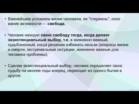 Важнейшим условием жизни человека, ее "стержень", осно­вание активности — свобода.