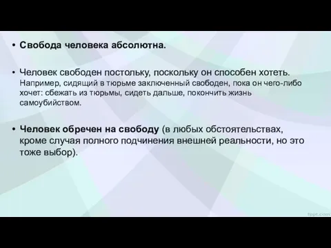 Свобода человека абсолютна. Человек свободен постольку, поскольку он способен хотеть.