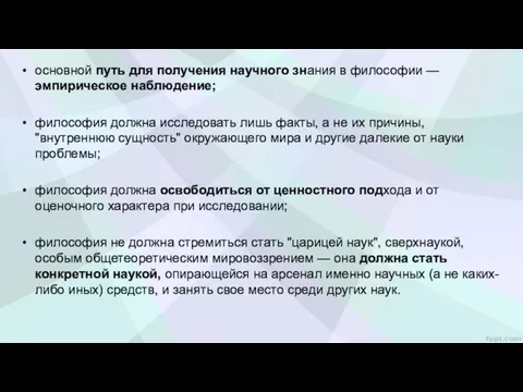 основной путь для получения научного знания в философии — эмпирическое