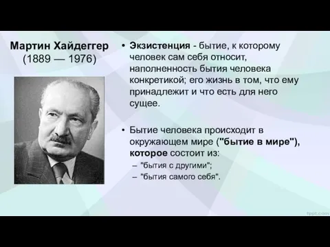 Мартин Хайдеггер (1889 — 1976) Экзистенция - бытие, к которому