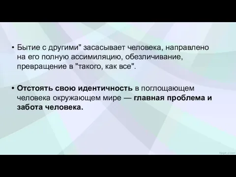 Бытие с другими" засасывает человека, направлено на его пол­ную ассимиляцию,