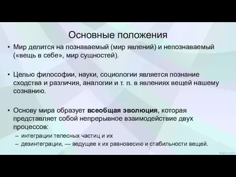 Основные положения Мир делится на познаваемый (мир явлений) и непознаваемый