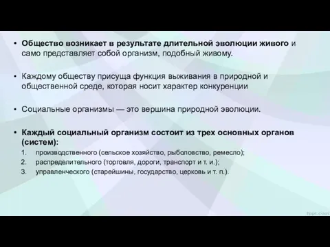 Общество возникает в результате длительной эволюции живого и само представляет