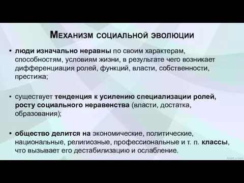 Механизм социальной эволюции люди изначально неравны по своим характерам, способностям,