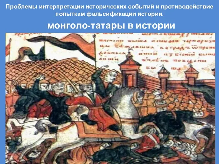 Проблемы интерпретации исторических событий и противодействие попыткам фальсификации истории. монголо-татары в истории России