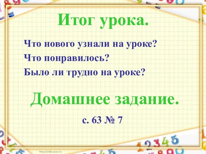 Итог урока. Что нового узнали на уроке? Что понравилось? Было