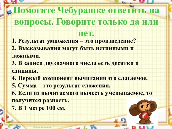 Помогите Чебурашке ответить на вопросы. Говорите только да или нет.