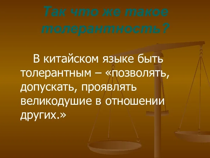 Так что же такое толерантность? В китайском языке быть толерантным