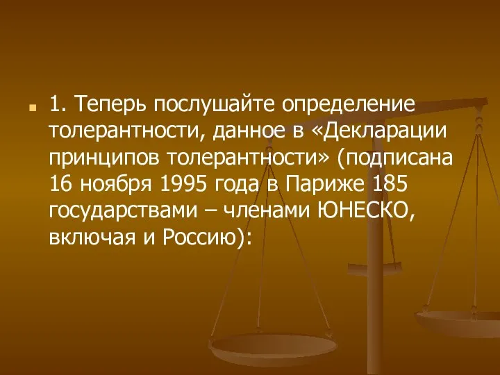 1. Теперь послушайте определение толерантности, данное в «Декларации принципов толерантности»