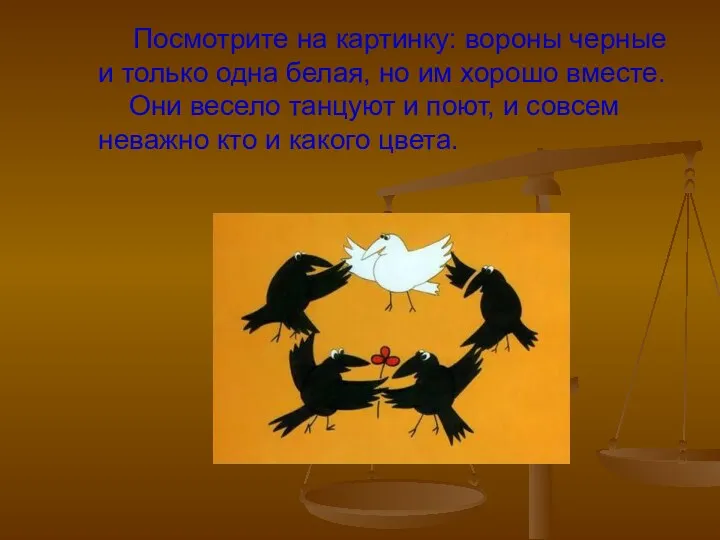 Посмотрите на картинку: вороны черные и только одна белая, но