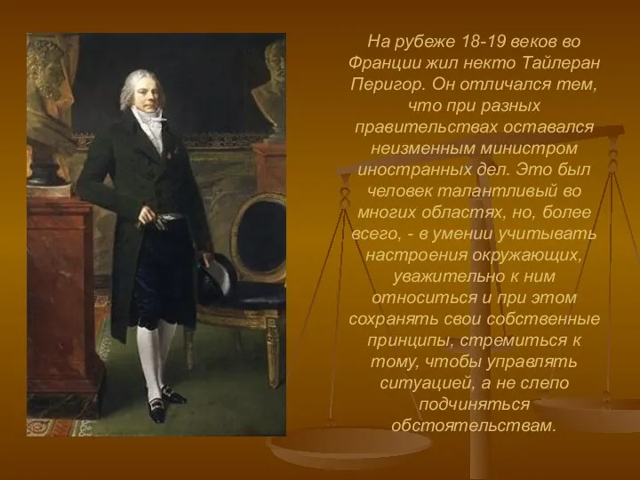 На рубеже 18-19 веков во Франции жил некто Тайлеран Перигор.