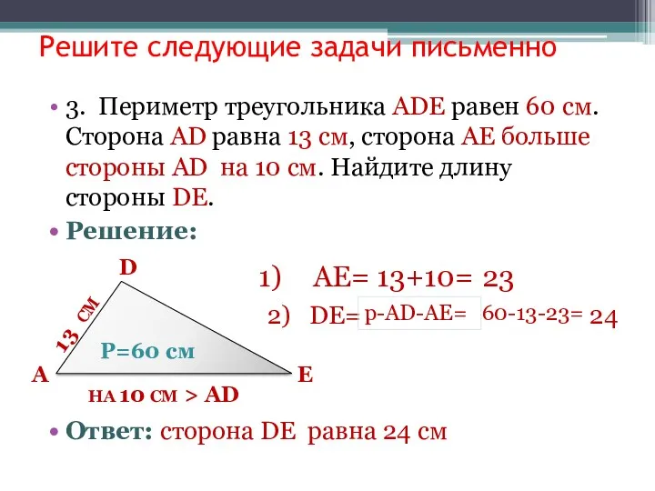 Решите следующие задачи письменно 3. Периметр треугольника АDE равен 60