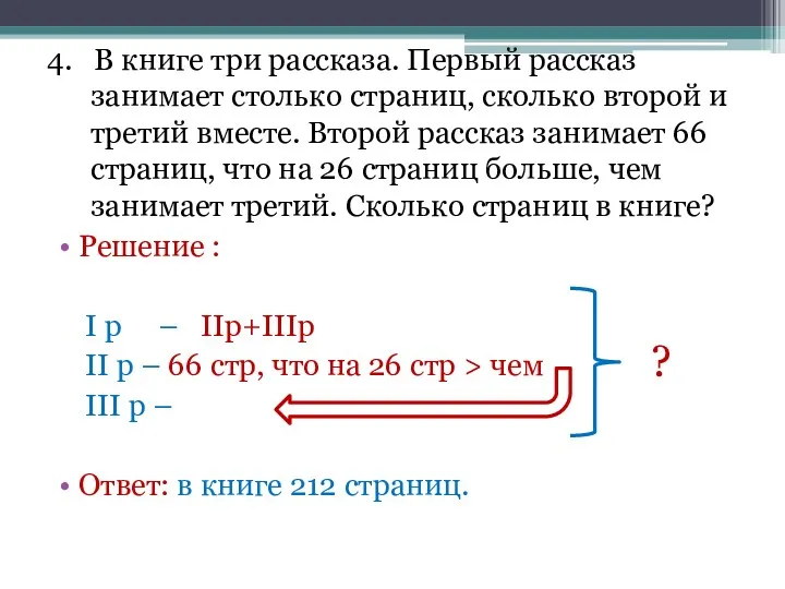 4. В книге три рассказа. Первый рассказ занимает столько страниц,