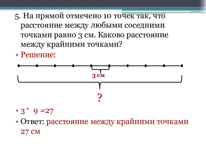 5. На прямой отмечено 10 точек так, что расстояние между