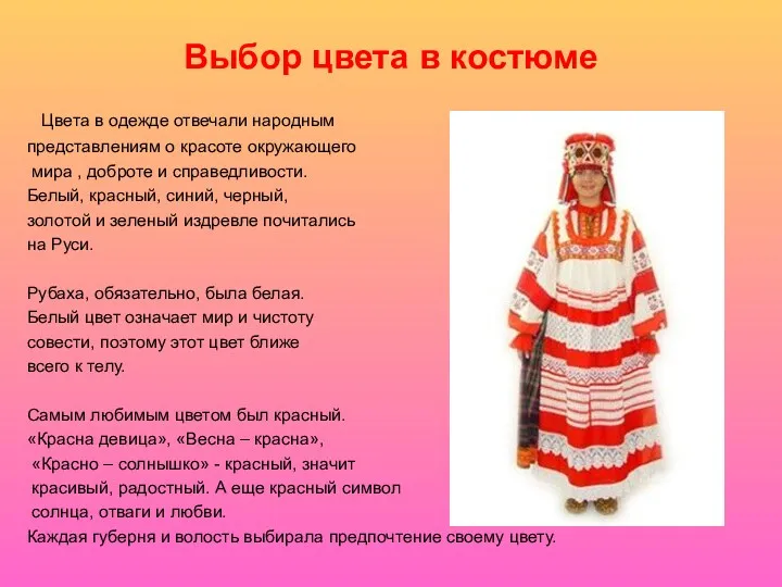 Выбор цвета в костюме Цвета в одежде отвечали народным представлениям