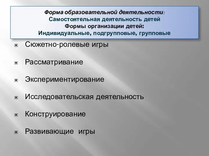 Форма образовательной деятельности: Самостоятельная деятельность детей Формы организации детей: Индивидуальные,