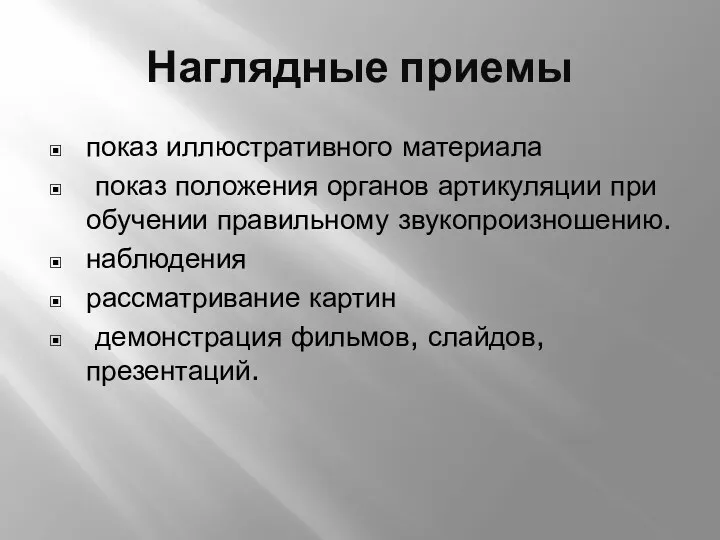 Наглядные приемы показ иллюстративного материала показ положения органов артикуляции при