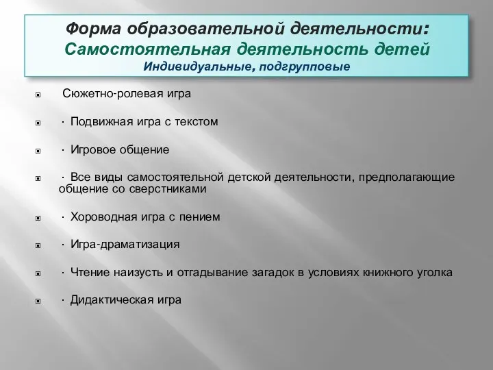 Форма образовательной деятельности: Самостоятельная деятельность детей Индивидуальные, подгрупповые Сюжетно-ролевая игра