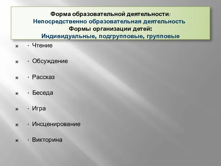 Форма образовательной деятельности: Непосредственно образовательная деятельность Формы организации детей: Индивидуальные,