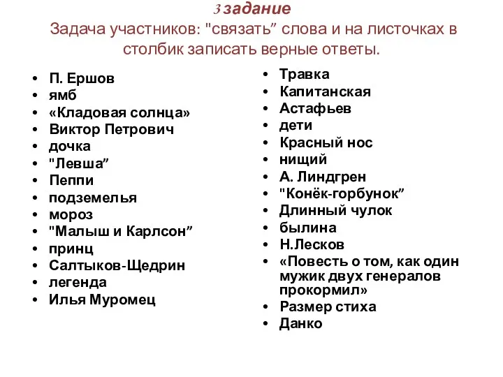 3 задание Задача участников: "связать” слова и на листочках в столбик записать верные