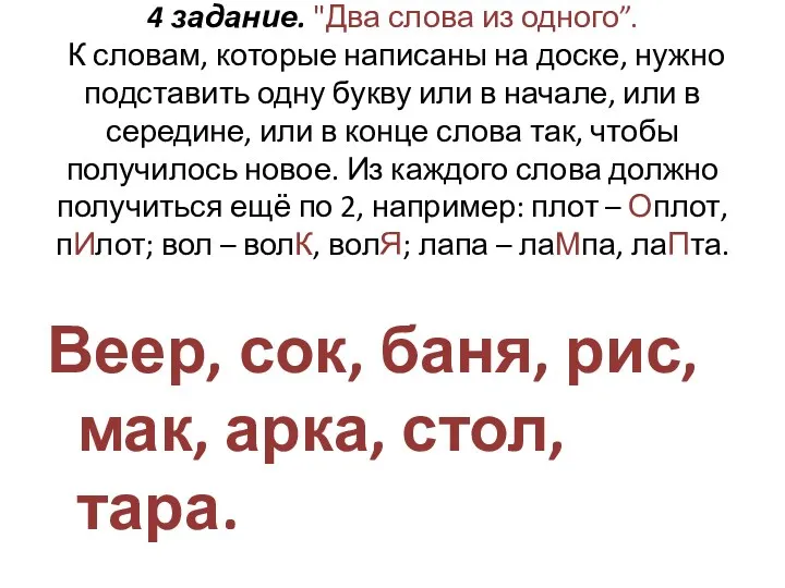 4 задание. "Два слова из одного”. К словам, которые написаны на доске, нужно