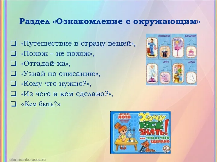 Раздел «Ознакомление с окружающим» «Путешествие в страну вещей», «Похож –