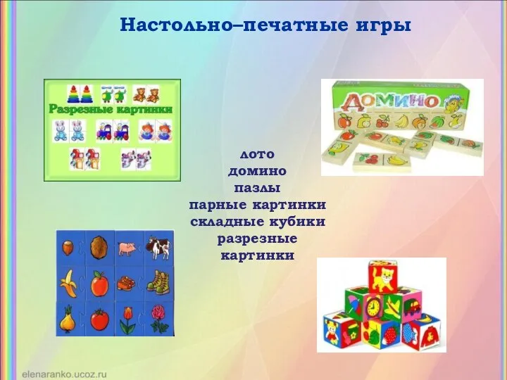 Настольно–печатные игры лото домино пазлы парные картинки складные кубики разрезные картинки