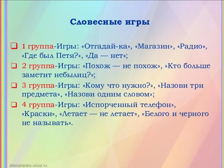 Словесные игры 1 группа-Игры: «Отгадай-ка», «Магазин», «Радио», «Где был Петя?»,