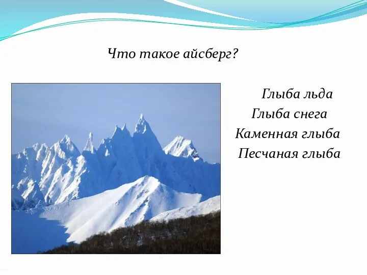 Что такое айсберг? Глыба льда Глыба снега Каменная глыба Песчаная глыба