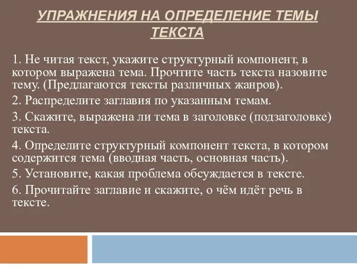 Упражнения на определение темы текста 1. Не читая текст, укажите