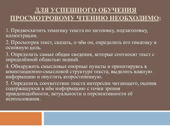 для успешного обучения просмотровому чтению необходимо: 1. Предвосхитить тематику текста