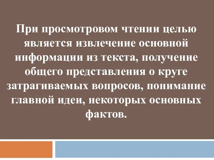 При просмотровом чтении целью является извлечение основной информации из текста,