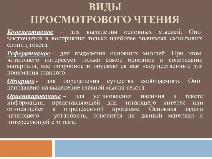 виды просмотрового чтения Конспективное – для выделения основных мыслей. Оно