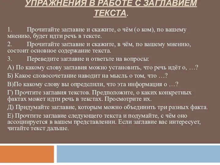 Упражнения в работе с заглавием текста. 1. Прочитайте заглавие и