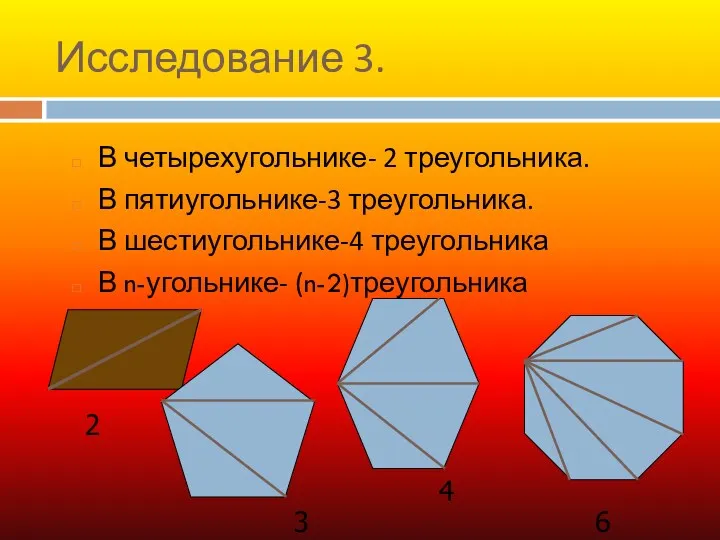 Исследование 3. В четырехугольнике- 2 треугольника. В пятиугольнике-3 треугольника. В