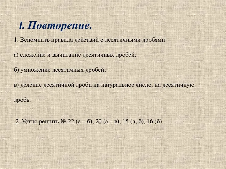 1. Вспомнить правила действий с десятичными дробями: а) сложение и вычитание десятичных дробей;