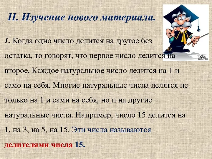 II. Изучение нового материала. 1. Когда одно число делится на другое без остатка,