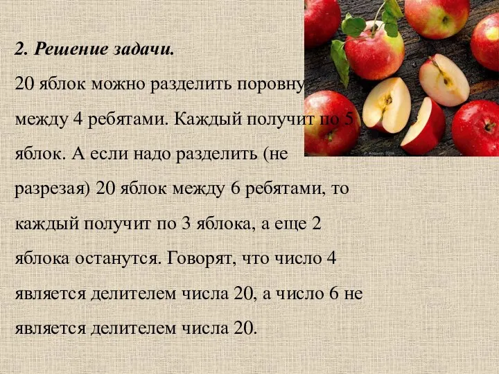 2. Решение задачи. 20 яблок можно разделить поровну между 4 ребятами. Каждый получит