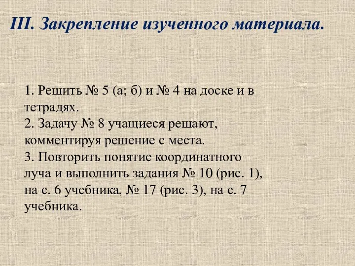 1. Решить № 5 (а; б) и № 4 на доске и в