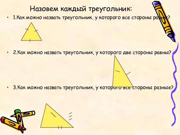 Назовем каждый треугольник: 1.Как можно назвать треугольник, у которого все