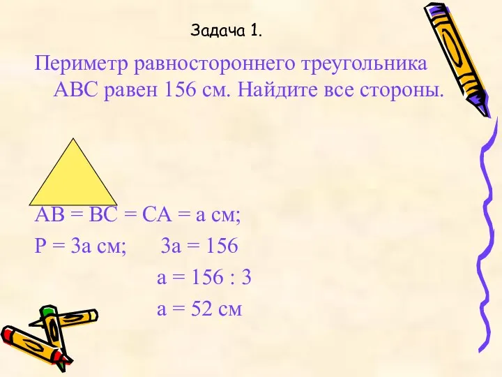Задача 1. Периметр равностороннего треугольника АВС равен 156 см. Найдите