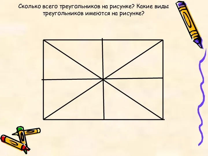 Сколько всего треугольников на рисунке? Какие виды треугольников имеются на рисунке?