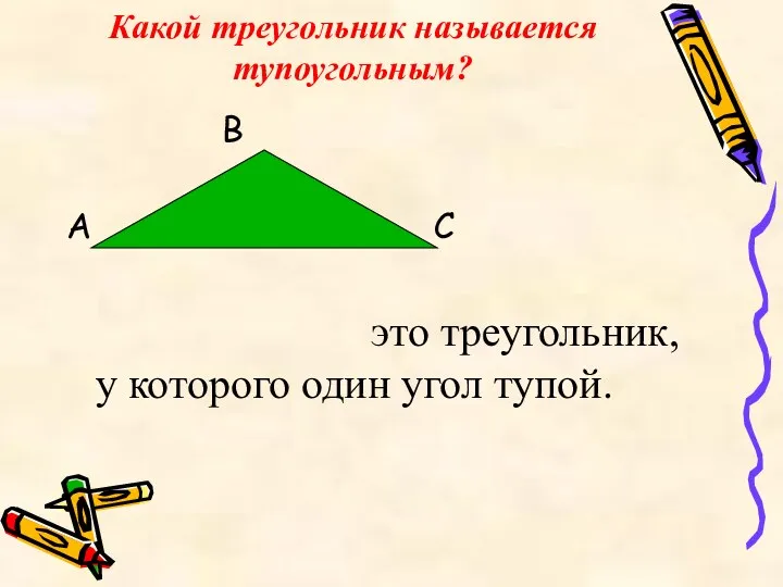 Какой треугольник называется тупоугольным? В А С это треугольник, у которого один угол тупой.