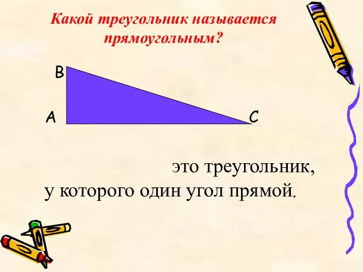 Какой треугольник называется прямоугольным? В А С это треугольник, у которого один угол прямой.