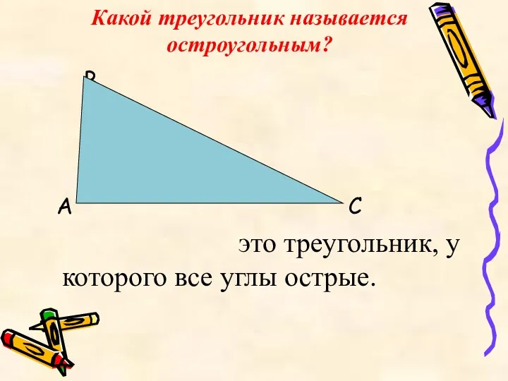 Какой треугольник называется остроугольным? В А С это треугольник, у которого все углы острые.